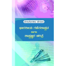 ಭಾರತೀಯ ಗಣಿತ ಶಾಸ್ತ್ರ ಹಾಗೂ ಶಾಸ್ತ್ರಜ್ಞರ ಚರಿತ್ರೆ [Bharatiya Ganita Shastra hagu Shastrajnara Charitre]